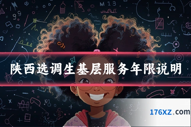 陕西选调生基层服务年限说明
