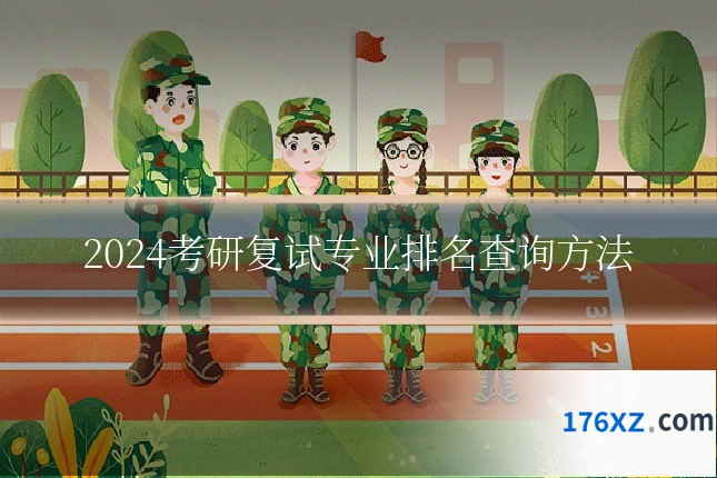 2024考研复试专业排名查询方法
