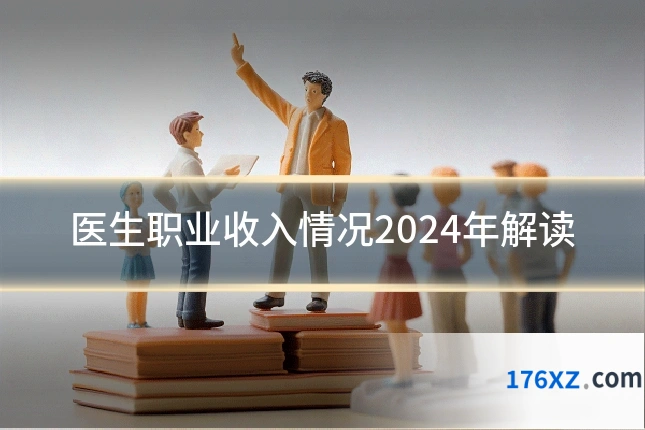医生职业收入情况2024年解读