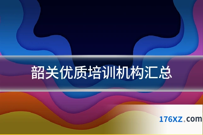 韶关优质培训机构汇总