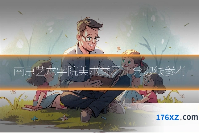 南京艺术学院美术类历年分数线参考