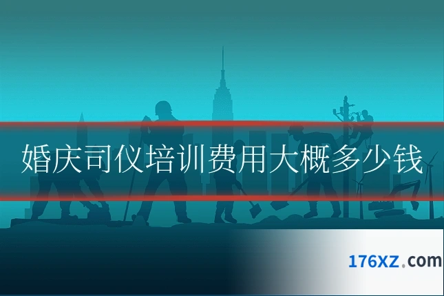 婚庆司仪培训费用大概多少钱