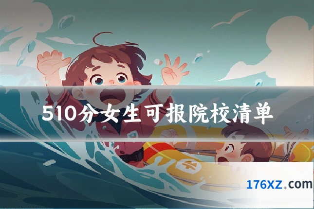 510分女生可报院校清单