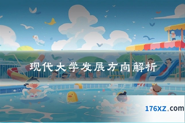 现代大学发展方向解析