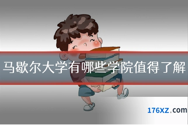 马歇尔大学有哪些学院值得了解