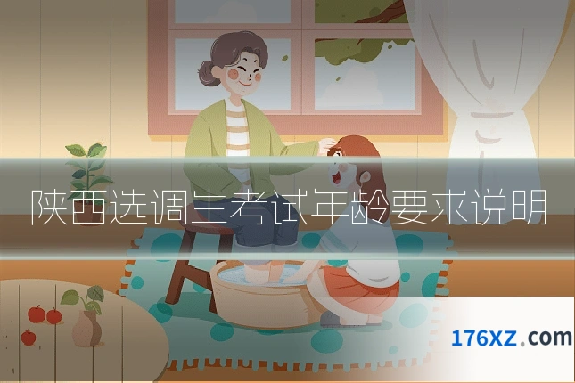 陕西选调生考试年龄要求说明