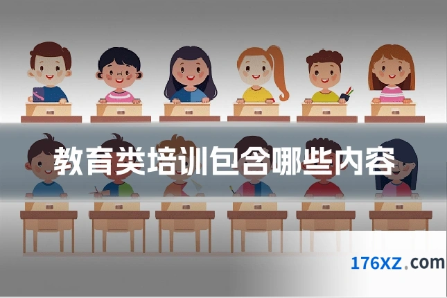 教育类培训包含哪些内容