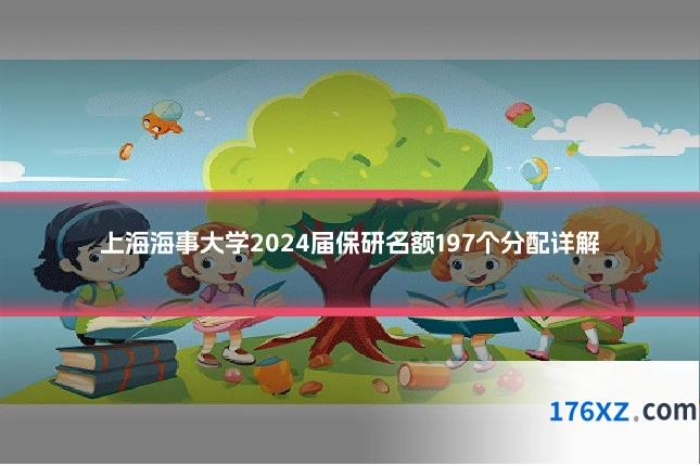上海海事大学2024届保研名额197个分配详解