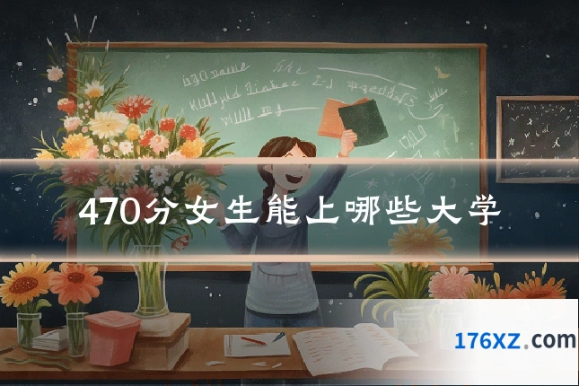 470分女生能上哪些大学