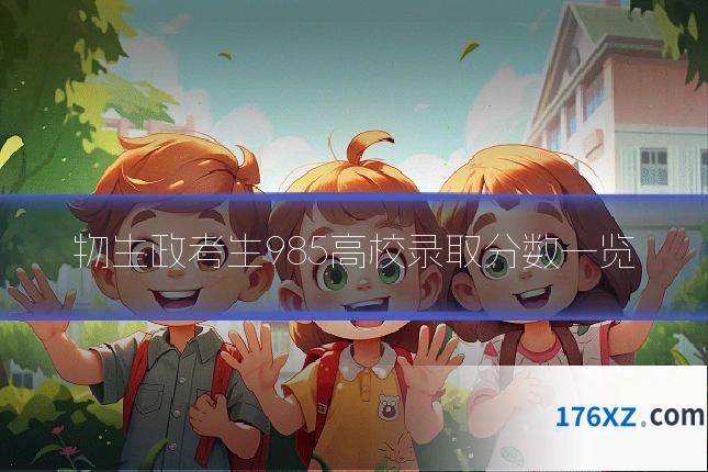 物生政考生985高校录取分数一览