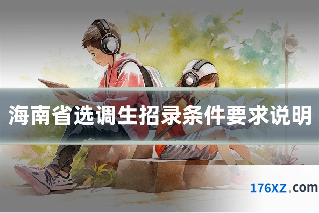 海南省选调生招录条件要求说明