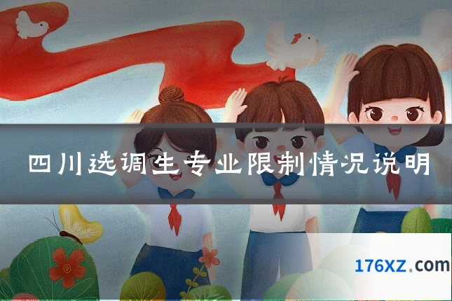 四川选调生专业限制情况说明