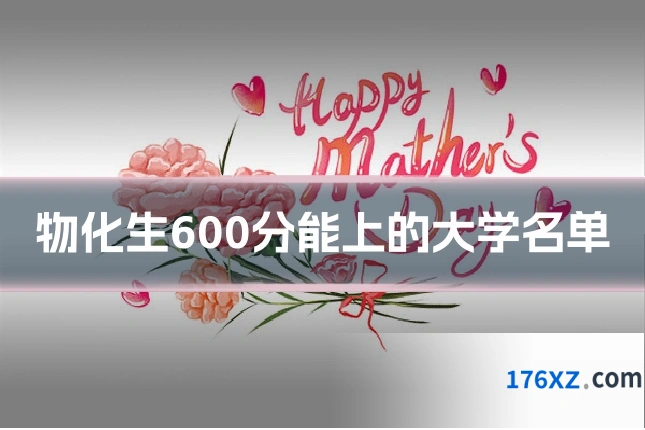 物化生600分能上的大学名单