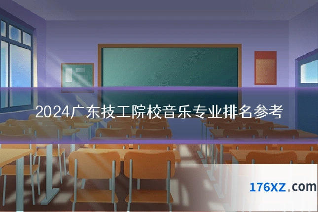 2024广东技工院校音乐专业排名参考