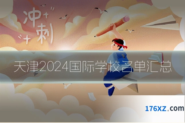 天津2024国际学校名单汇总