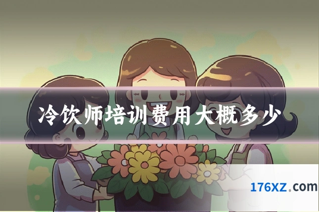 冷饮师培训费用大概多少