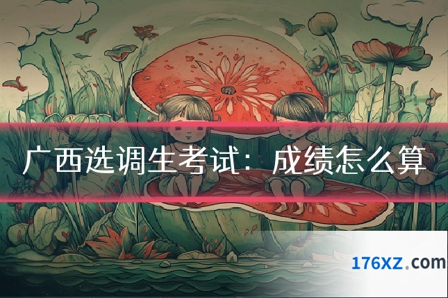 广西选调生考试：成绩怎么算
