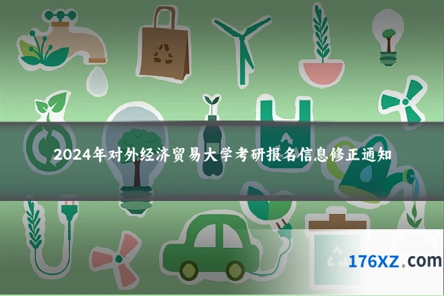 2024年对外经济贸易大学考研报名信息修正通知