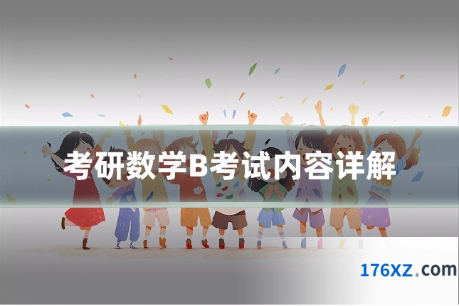 考研数学B考试内容详解