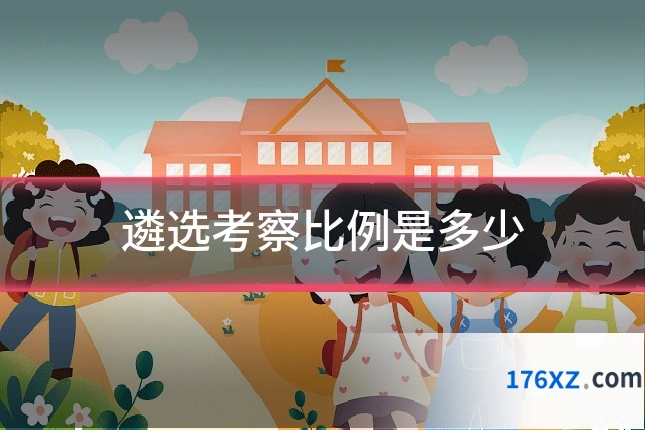 遴选考察比例是多少