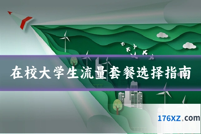 在校大学生流量套餐选择指南