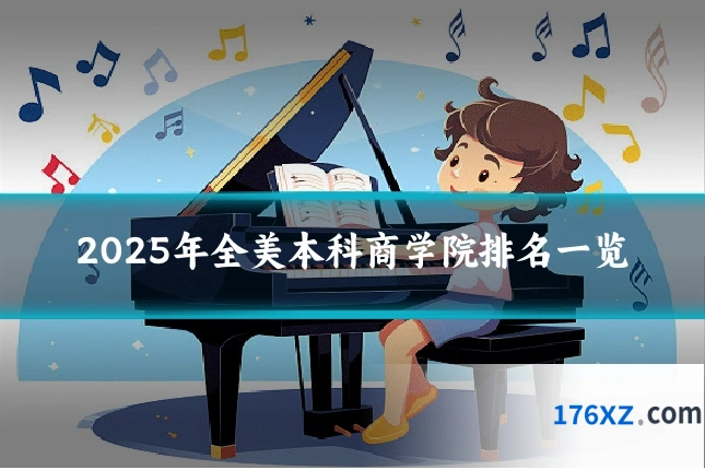 2025年全美本科商学院排名一览