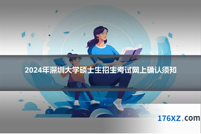 2024年深圳大学硕士生招生考试网上确认须知