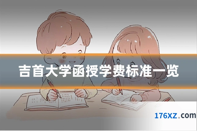 吉首大学函授学费标准一览