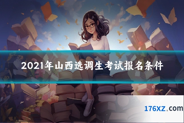 2021年山西选调生考试报名条件