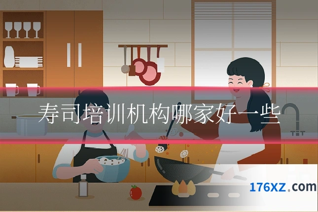 寿司培训机构哪家好一些