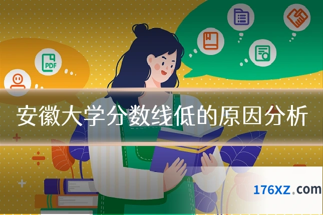 安徽大学分数线低的原因分析
