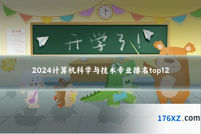 2024计算机科学与技术专业排名top12