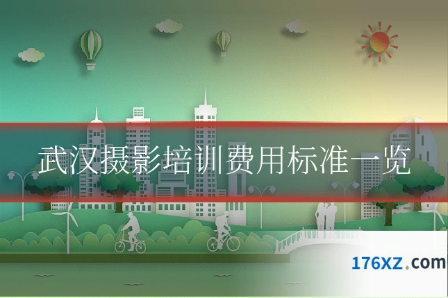 武汉摄影培训费用标准一览