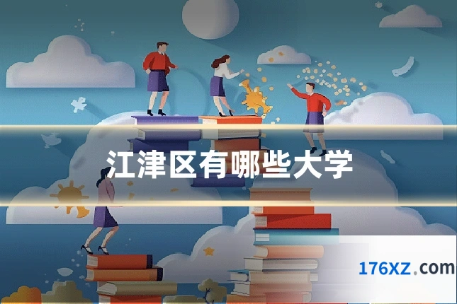 江津区有哪些大学