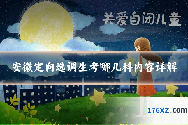 安徽定向选调生考哪几科内容详解
