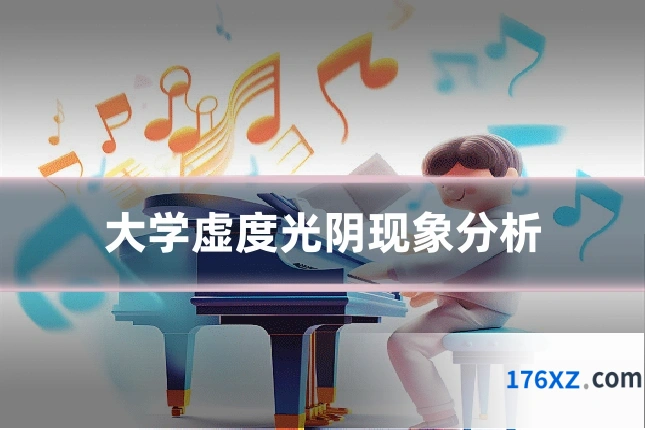 大学虚度光阴现象分析
