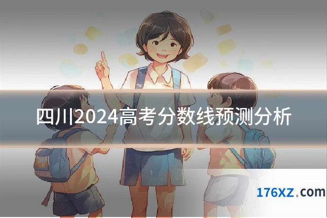 四川2024高考分数线预测分析