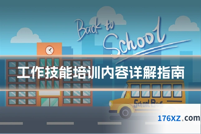 工作技能培训内容详解指南