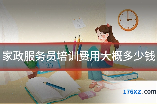 家政服务员培训费用大概多少钱