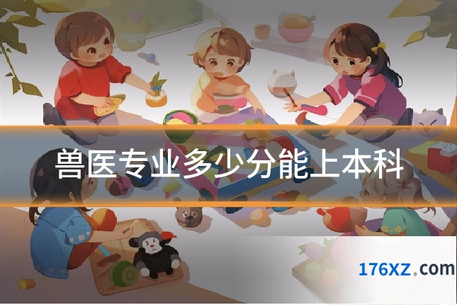 兽医专业多少分能上本科