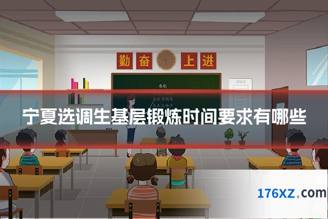 宁夏选调生基层锻炼时间要求有哪些