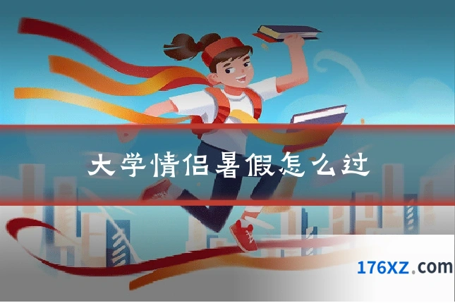 大学情侣暑假怎么过