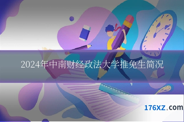 2024年中南财经政法大学推免生简况