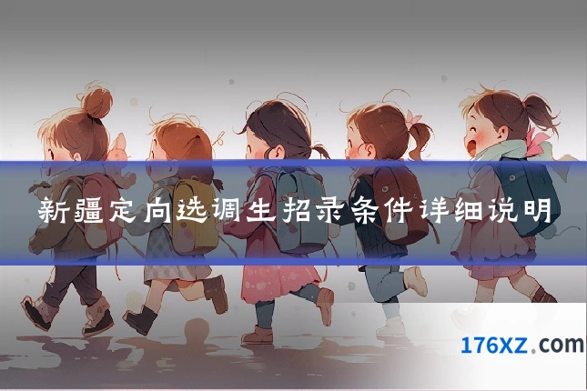 新疆定向选调生招录条件详细说明