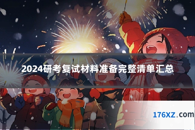 2024研考复试材料准备完整清单汇总