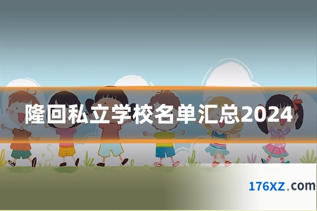 隆回私立学校名单汇总2024