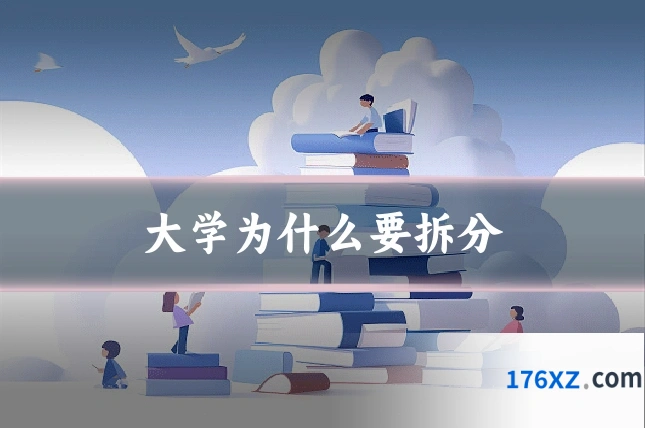 大学为什么要拆分