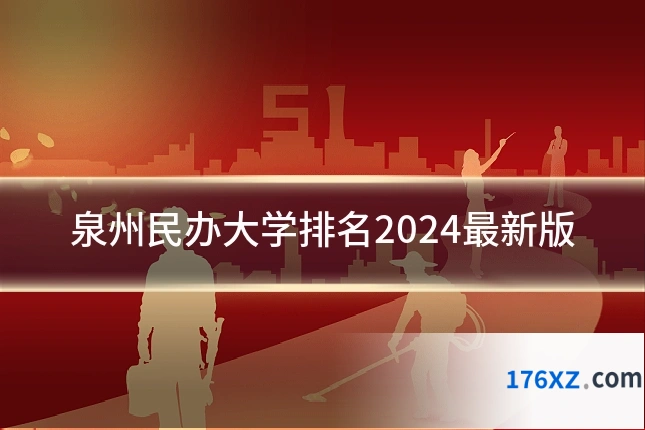 泉州民办大学排名2024最新版