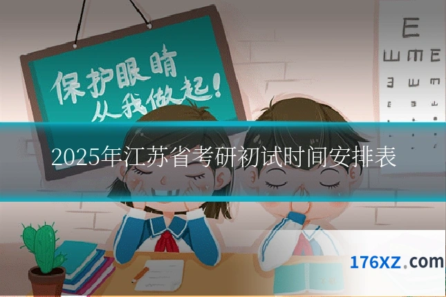 2025年江苏省考研初试时间安排表