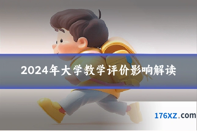 2024年大学教学评价影响解读
